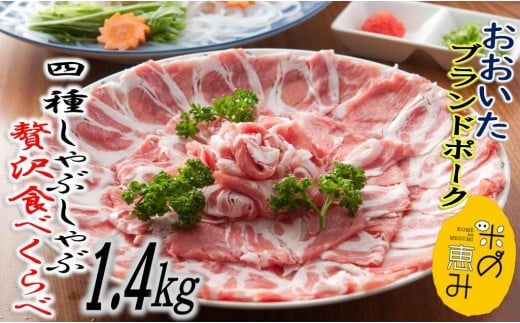 米の恵み豚/4種しゃぶしゃぶ食べ比べ1.4kg_1175R大分県国東市12000肉豚肉