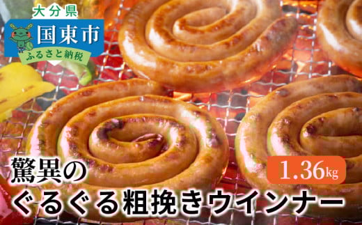 驚異のぐるぐる粗挽きウインナー1.36kg_1193R大分県国東市12000肉加工肉(ハム・ソーセージ等)