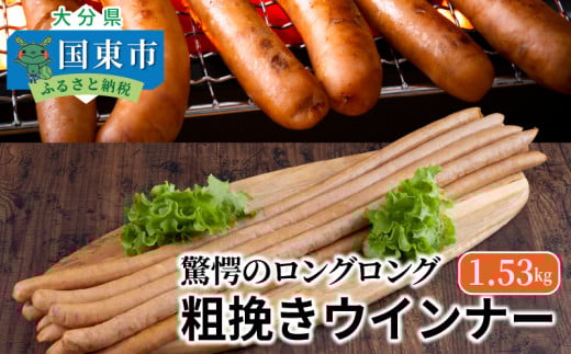 驚愕のロングロング粗挽きウインナー1.53kg_1194R大分県国東市12000肉加工肉(ハム・ソーセージ等)