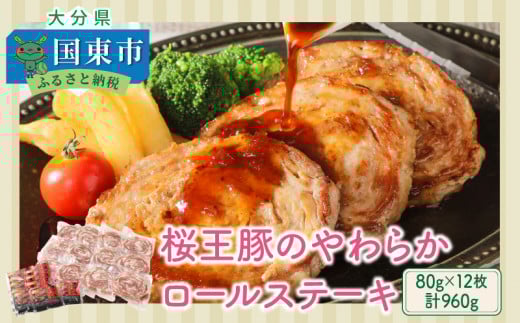 桜王豚のやわらかロールステーキ(12枚/960g)_1197R大分県国東市12000肉豚肉