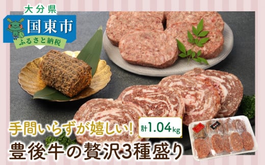 手間いらずが嬉しい!豊後牛の贅沢3種盛り/計1.04kg_1200R大分県国東市22000肉牛肉
