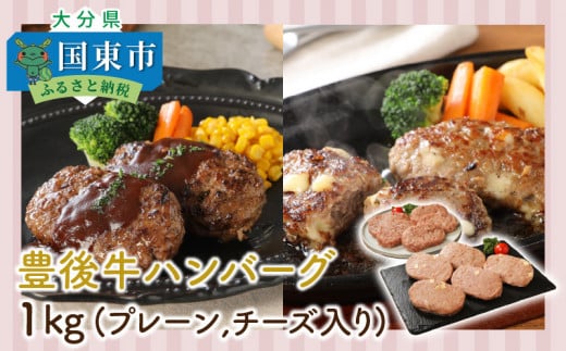 豊後牛ハンバーグ「プレーンとチーズ入り」1kg_1202R大分県国東市12000肉牛肉