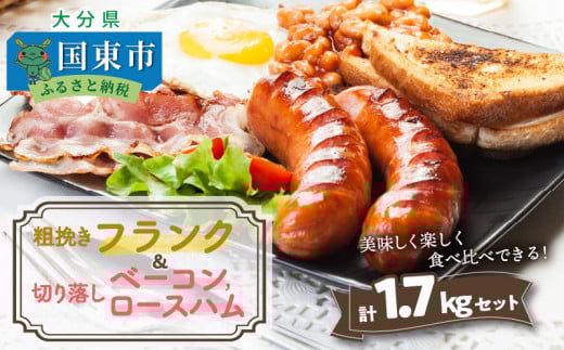 粗挽きフランク&切り落しベーコンとロースハム1.7kgセット_1206R大分県国東市12000肉加工肉(ハム・ソーセージ等)