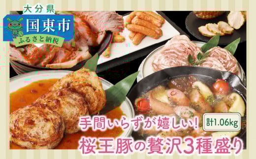 手間いらずが嬉しい!桜王豚の贅沢3種盛り/計1.06kg_1211R大分県国東市12000肉豚肉