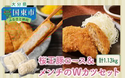 桜王豚ロース&メンチのWカツセット/計1.13kg_1212R大分県国東市12000肉豚肉