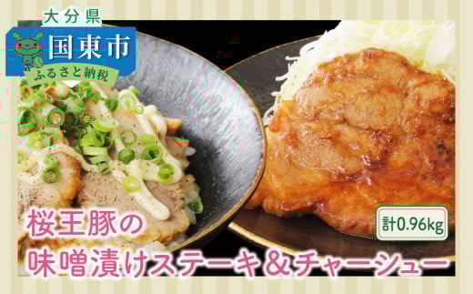 桜王豚の味噌漬けステーキ&チャーシュー/計0.96kg_1213R大分県国東市12000肉豚肉