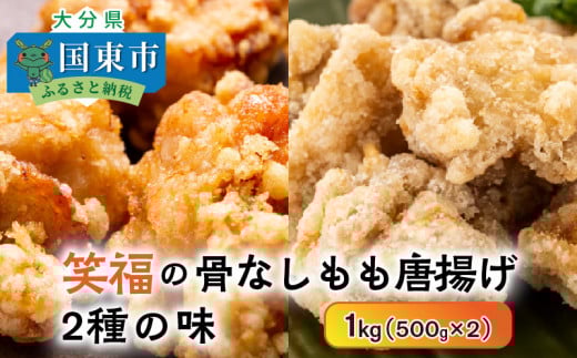 笑福の骨なしもも唐揚げ2種の味/1kg_1265R大分県国東市10000肉鶏肉
