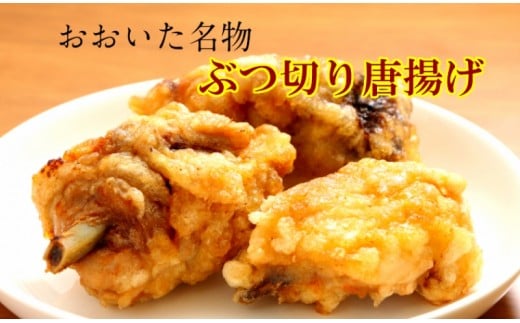 笑福のおおいた名物ぶつ切り唐揚げ/1.5kg_1266R大分県国東市10000肉鶏肉