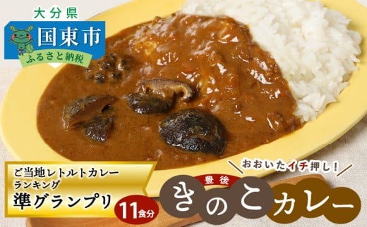 おおいたイチ押し!!豊後きのこカレー11食分_1296R大分県国東市15000鍋セット・総菜・加工食品総菜