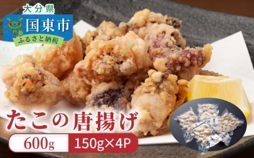 たこの唐揚げ/計0.6kg_1311R大分県国東市11000魚介・海産物イカ・タコ・ウニ