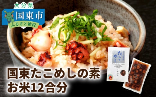 国東たこめしの素/お米12合分_1315R大分県国東市10000魚介・海産物