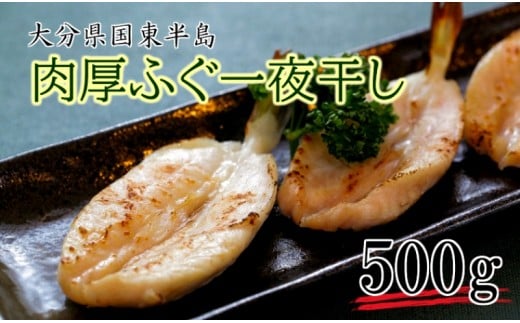 肉厚ふぐの一夜干し500g_1317R大分県国東市10000魚介・海産物鮮魚