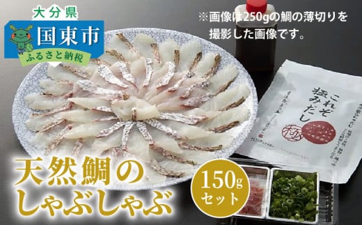 天然鯛のしゃぶしゃぶ150gセット_1318R大分県国東市10000魚介・海産物鮮魚