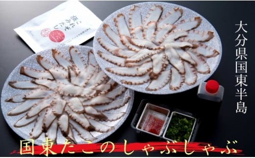 国東たこのしゃぶしゃぶ300gセット_1320R大分県国東市10000魚介・海産物イカ・タコ・ウニ