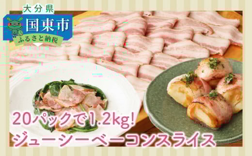 20パックで1.2kg!ジューシーベーコンスライス_1391R大分県国東市14000肉加工肉(ハム・ソーセージ等)
