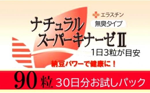 ナチュラルスーパーキナーゼU+エラスチン/90粒×1箱_1462R大分県国東市20000鍋セット・総菜・加工食品その他 鍋セット・総菜・加工食品
