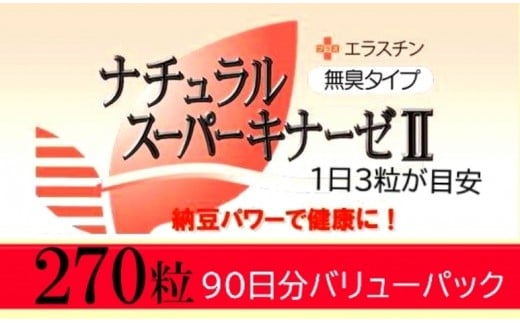ナチュラルスーパーキナーゼU+エラスチン/90粒×3箱_1463R大分県国東市50000鍋セット・総菜・加工食品その他 鍋セット・総菜・加工食品