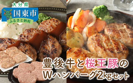 豊後牛と桜王豚のWハンバーグ2kgセット_1485R大分県国東市18000肉加工肉(ハム・ソーセージ等)