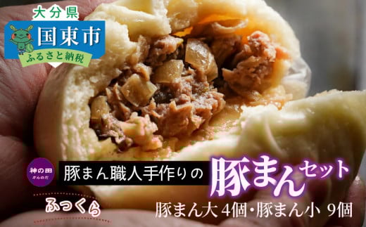 豚まん職人手作りの「豚まんセット」_1488R大分県国東市11000肉豚肉
