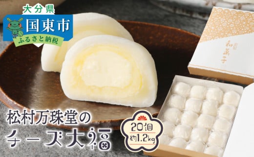 松村万珠堂のチーズ大福20個/約1.2kg_1509R大分県国東市13000菓子・スイーツ饅頭・羊羹・大福