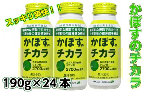 かぼすのチカラ190g×24本(清涼飲料)_1523R大分県国東市10000お茶・飲料果汁・野菜飲料