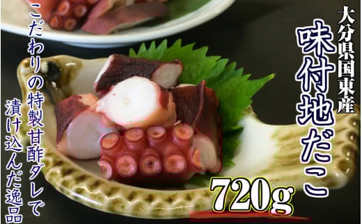 国東半島・味付地だこ(180g×4P/計720g)_1645R大分県国東市10000魚介・海産物イカ・タコ・ウニ