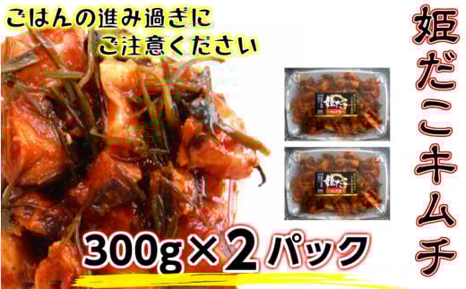 旨味凝縮!姫だこキムチ【300g×2P】_1648R大分県国東市7000魚介・海産物イカ・タコ・ウニ