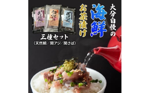 大分自慢の海鮮お茶漬け三種セット(天然鯛/関アジ/関さば)_1649R大分県国東市10000魚介・海産物鮮魚