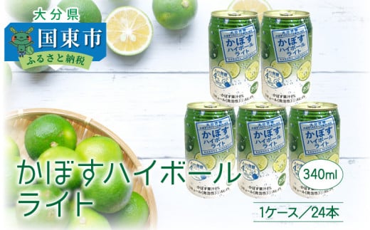 無糖ですっきりリニューアル!かぼすハイボールライト(1ケース/24本)_1683R大分県国東市11000酒・アルコールウイスキー・洋酒・リキュール