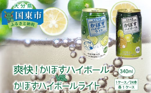 爽快!かぼすハイボールVS.スッキリ軽めのかぼすハイボールライト_1684R大分県国東市21000酒・アルコールウイスキー・洋酒・リキュール