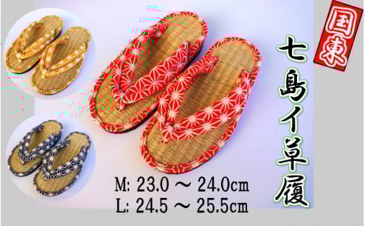七島イちりめん鼻緒の草履(紺)Lサイズ_1691R-4大分県国東市14000衣類・装飾品・工芸品靴・履物