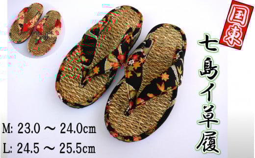 七島イで編んだ幅広ハナオ草履(Mサイズ・黒)_1693R-1大分県国東市10000衣類・装飾品・工芸品靴・履物