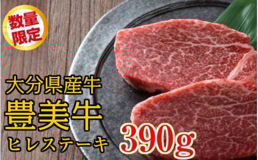 【期間限定 9月30日まで】数量限定/おおいた豊美牛ヒレステーキ390g_1743R大分県国東市18000肉牛肉