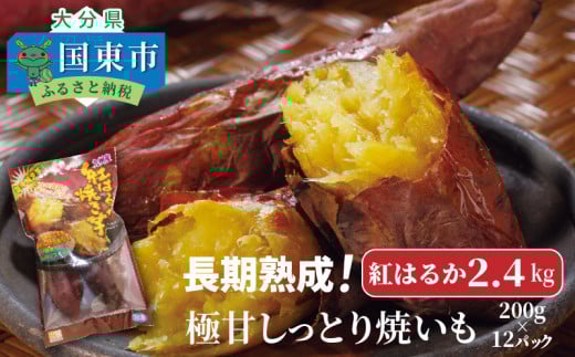 長期熟成!極甘しっとり焼いも/紅はるか2.4kg_1783R大分県国東市10000野菜・きのこじゃがいも・イモ類