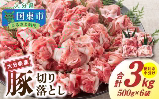 大容量でお届け!大分県産豚切り落とし3s_1789R大分県国東市11000肉豚肉