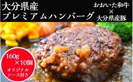 おおいた和牛と大分県産の豚を使った大分プレミアムハンバーグたっぷり1.6kg!(160g×10個)_1821R大分県国東市15000肉加工肉(ハム・ソーセージ等)