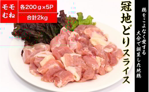 手間いらず!大分県産冠地どりスライス/モモ・ムネ2kg_1831R大分県国東市27000肉鶏肉
