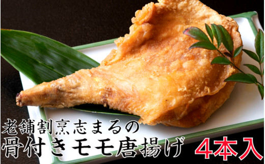 国東の老舗店 割烹志まるの骨付きモモの唐揚げ(4本)_1850R大分県国東市10000肉鶏肉