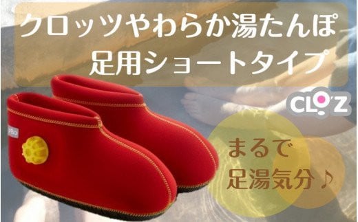 クロッツやわらか湯たんぽ/足用ショートタイプ(レッド/L)_2011Z-5大分県国東市38000雑貨・日用品化粧水・乳液・美容品