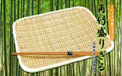 匠が作る丈夫で使いやすい角竹ざる(菜箸付き) 39cm×34cm_1899R大分県国東市9000衣類・装飾品・工芸品その他 装飾品・工芸品