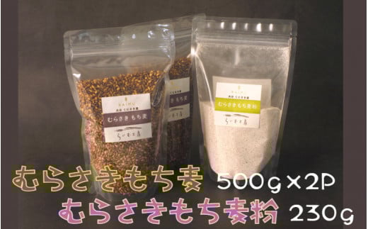 らいむ工房の「むらさきもち麦」と「むらさきもち麦粉」_1906R大分県国東市9000米・パン玄米・雑穀米・もち米・餅