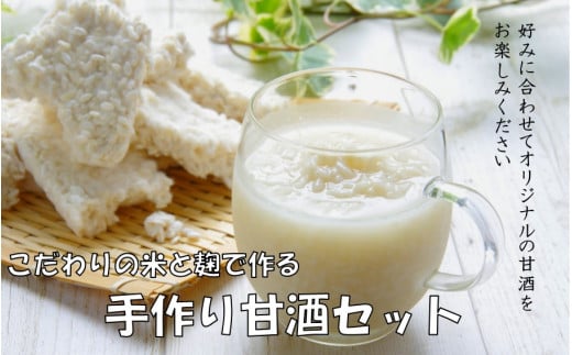 自分でお好みの仕上がりに!六郷の甘酒手作りセット_1924R大分県国東市10000お茶・飲料果汁・野菜飲料