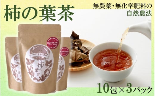 1000年ゆめ農場「柿の葉茶」10包×3パック_1920R大分県国東市6000お茶・飲料お茶