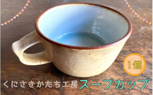 くにさきかたち工房のきなりのスープカップ_1951R大分県国東市10000衣類・装飾品・工芸品その他 装飾品・工芸品