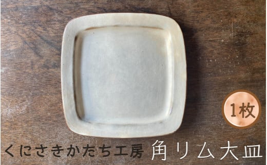 くにさきかたち工房のきなりの角リム皿(大)_1956R大分県国東市10000衣類・装飾品・工芸品その他 装飾品・工芸品