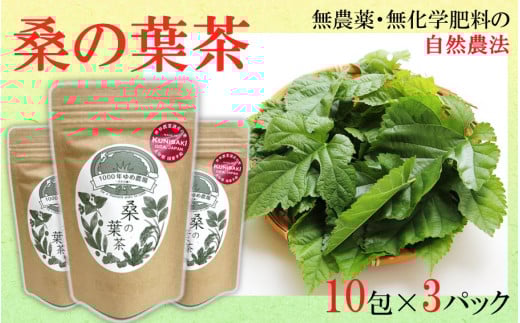 1000年ゆめ農場「桑の葉茶」10包×3パック_1965R大分県国東市6000お茶・飲料お茶