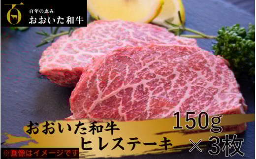 【訳あり】冷蔵発送/おおいた和牛ヒレステーキ150g×3枚_2072R大分県国東市30000肉牛肉