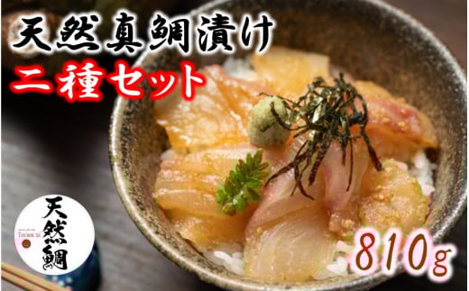 天然真鯛漬け食べ比べ二種セット 810g_2079R大分県国東市11000魚介・海産物その他 魚介・海産物