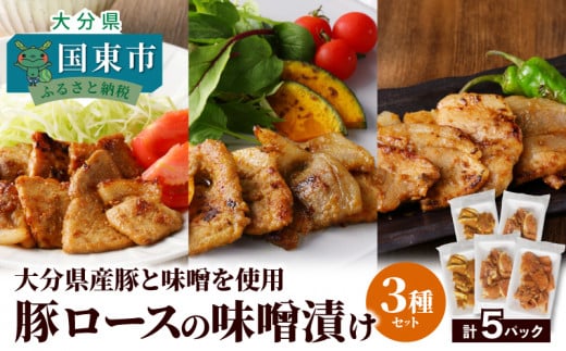 大分県産豚と味噌を使用 豚ロースの味噌漬け3種セット計5パック_2096R大分県国東市10000肉豚肉