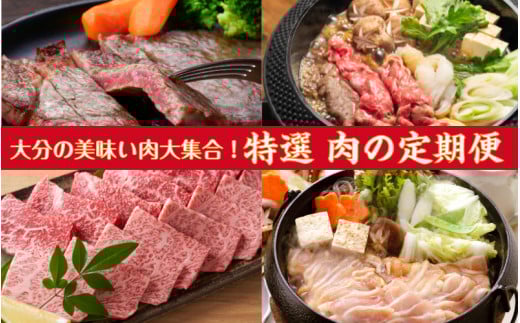 偶数月にお届け!大分県特選!食べつくしセット定期便/計6回発送_2137R大分県国東市100000肉その他 肉